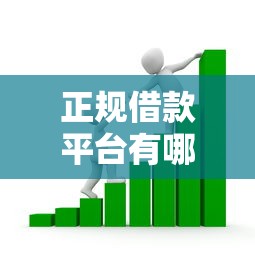 正规借款平台有哪些的话，可以看看这6个哪些网贷平台不上征信