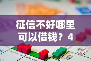 征信不好哪里可以借钱？4千元无门槛借款平台推荐，5个最快的借钱平台盘点