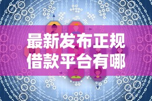 最新发布正规借款平台有哪些，私人借钱1千元有这7个渠道