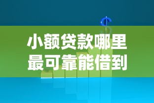 小额贷款哪里最可靠能借到钱吗？20000元无门槛借款6个平台推荐