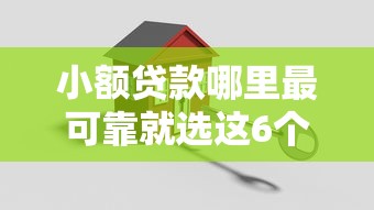 小额贷款哪里最可靠就选这6个20000元安全的网贷平台排名不分先后