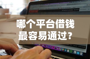 哪个平台借钱最容易通过？盘点7个无视征信黑白100%秒下软件给你参考