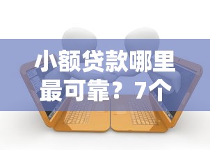 小额贷款哪里最可靠？7个支持下款到微信的逾期必下款的口子