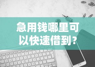 急用钱哪里可以快速借到？分享8个1万元无门槛私借平台