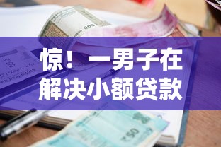 惊！一男子在解决小额贷款哪里最可靠时竟然发现9个2025不查征信能下款的平台，事后分享了出来