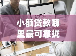 小额贷款哪里最可靠拢共有哪些选择？7个网络贷款平台详解