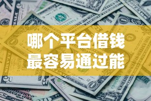 哪个平台借钱最容易通过能借到钱吗？3000元无门槛借款5个平台推荐