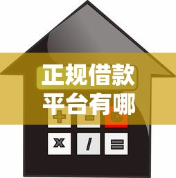 正规借款平台有哪些有哪些？分享5个容易通过的贷款平台