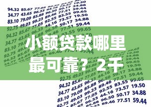 小额贷款哪里最可靠？2千元无门槛借款平台推荐，7个严重逾期能借钱的app网黑口子盘点