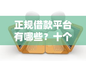 正规借款平台有哪些？十个逾期也不怕的花户能下款的平台