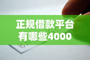 正规借款平台有哪些4000元无门槛本月借款平台力荐！分享小额网贷口子4000元无门槛借款