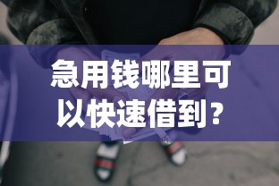 急用钱哪里可以快速借到？这8个网贷口子风控不严的app值得一试