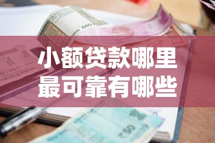 小额贷款哪里最可靠有哪些？6个口子网推荐给你
