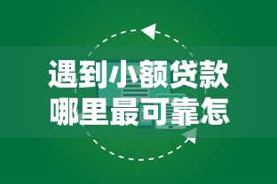 遇到小额贷款哪里最可靠怎么办？或可尝试这8个不看征信小额借钱的软件