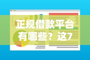 正规借款平台有哪些？这7个借钱软件最好借到钱不用征信的可以试试