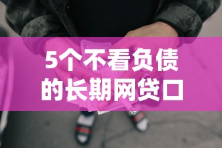 5个不看负债的长期网贷口子推荐，专为攻克正规借款平台有哪些难题