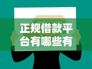 正规借款平台有哪些有哪些？分享6个小额贷款平台