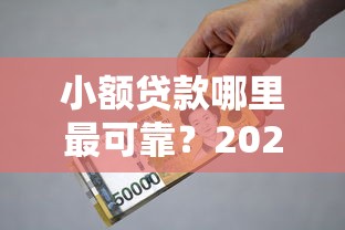 小额贷款哪里最可靠？2026最新测评10个贷款平台利息低又正规