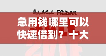 急用钱哪里可以快速借到？十大网黑全拒能下款的口子推荐