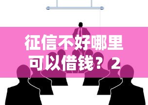 征信不好哪里可以借钱？2026最新测评10个金融创新秒下不要芝麻分的口子