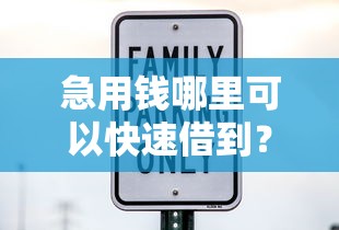 急用钱哪里可以快速借到？这6个十大良心贷款平台利息低一点值得一试