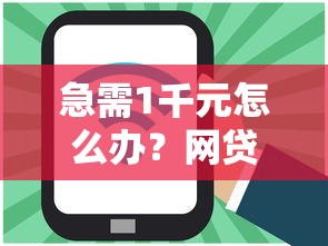 急需1千元怎么办？网贷平台哪个好下款试试这5个无门槛平台