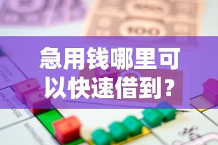 急用钱哪里可以快速借到？看看这8个贷款平台好贷怎么样