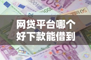 网贷平台哪个好下款能借到钱吗？1万元无门槛借款6个平台推荐