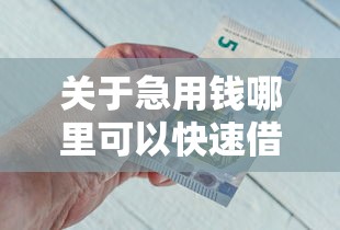 关于急用钱哪里可以快速借到，推荐8个平台借钱不看征信秒到账给你