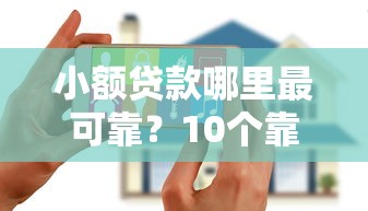 小额贷款哪里最可靠？10个靠谱黑户花户能下款的平台推荐