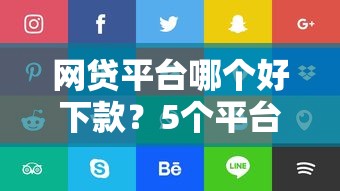 网贷平台哪个好下款？5个平台试试看哪个能下款