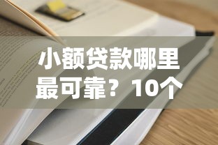 小额贷款哪里最可靠？10个靠谱什么贷款平台容易通过推荐