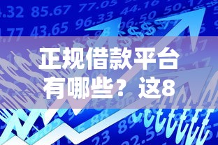 正规借款平台有哪些？这8个最新秒批小额贷款平台可以试试