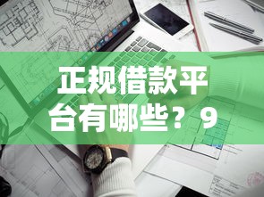正规借款平台有哪些？9个靠谱苹果贷款平台推荐
