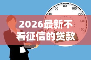 2026最新不看征信的贷款平台（支持支付宝），7个平台黑户可以借到钱呢无私分享