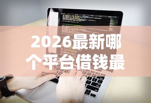 2026最新哪个平台借钱最容易通过，总结十个黑户能下款的软件！