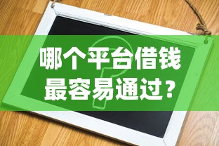 哪个平台借钱最容易通过？2026最新测评10个借钱平台不看综合评估的app