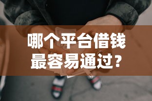 哪个平台借钱最容易通过？8个靠谱黑征信也能贷款的网贷软件推荐