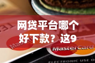 网贷平台哪个好下款？这9个秒下700芝麻分贷款app值得一试