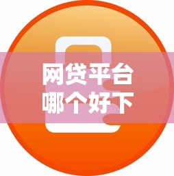网贷平台哪个好下款？这6个无抵押贷款平台可以试试
