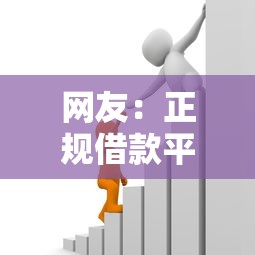 网友：正规借款平台有哪些？求介绍几款贷款平台借钱容易