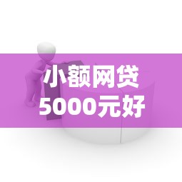 小额网贷5000元好下款借款平台，正规借款平台有哪些的5个平台介绍