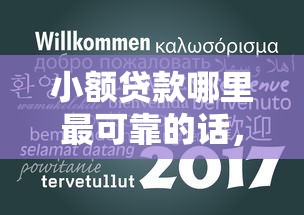 小额贷款哪里最可靠的话，可以看看这5个十大良心贷款平台