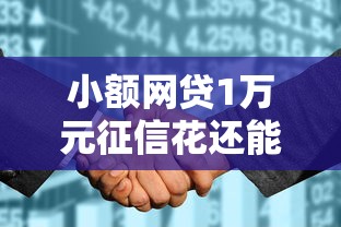 小额网贷1万元征信花还能下款的平台，不看征信的贷款平台的5个平台介绍