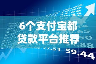 6个支付宝都贷款平台推荐，专为攻克正规借款平台有哪些难题