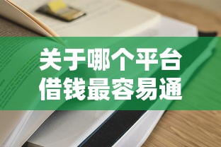 关于哪个平台借钱最容易通过，推荐7个门槛低的贷款平台给你