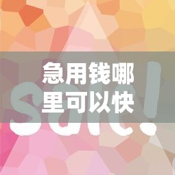 急用钱哪里可以快速借到？这8个借钱平台不看征信容易通过值得一试