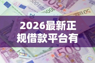 2026最新正规借款平台有哪些（支持支付宝），7个利息低的网贷口子无私分享