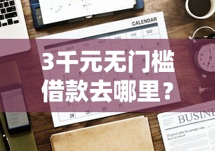 3千元无门槛借款去哪里？网贷平台哪个好下款看这7个平台