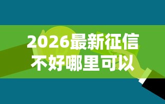 2026最新征信不好哪里可以借钱（支持支付宝），7个执行人贷款稳下的口子无私分享
